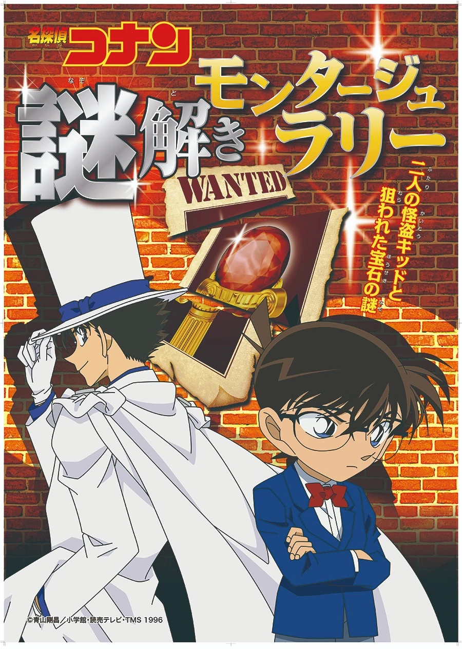 名探偵コナン 謎解きモンタージュラリー