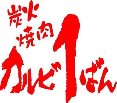 炭火焼肉 カルビ一番